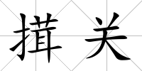搑關
