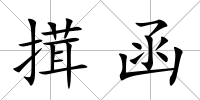 搑函