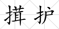 搑護