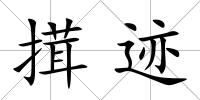 搑跡