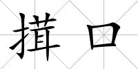 搑口