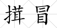 搑冒