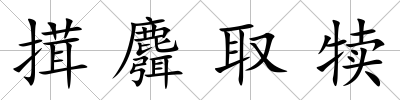 搑麛取犢