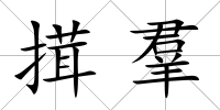 搑羣