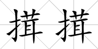 搑搑