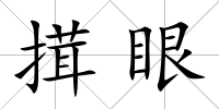 搑眼