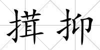 搑抑