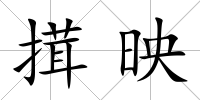 搑映