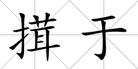 搑于