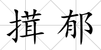 搑郁