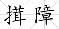 搑障