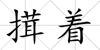 搑著