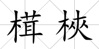榵梜