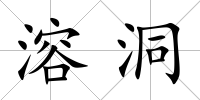溶洞