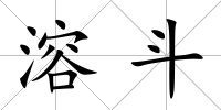 溶斗
