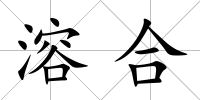 溶合