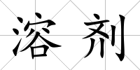 溶劑