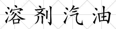 溶劑汽油
