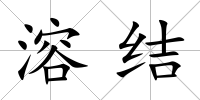 溶結