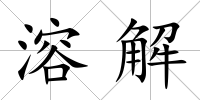 溶解