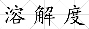 溶解度