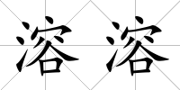 溶溶