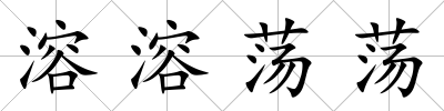 溶溶蕩蕩