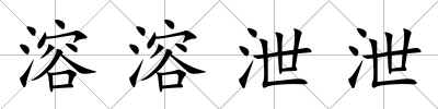 溶溶泄泄