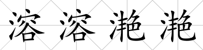 溶溶滟滟