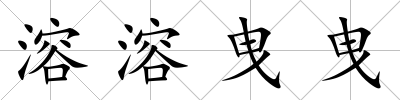 溶溶曳曳