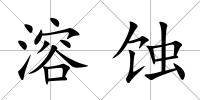 溶蝕