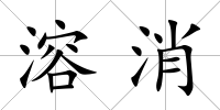 溶消