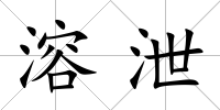 溶泄