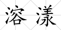 溶漾