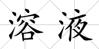溶液
