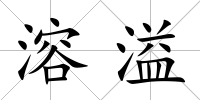 溶溢