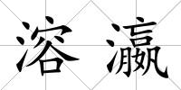 溶瀛