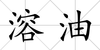溶油
