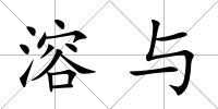 溶與