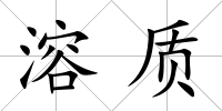溶質