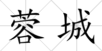 蓉城