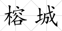 榕城