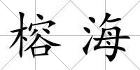 榕海