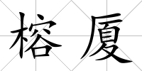 榕廈