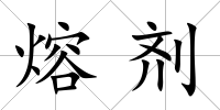 熔劑