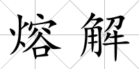 熔解