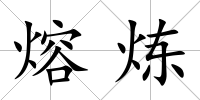 熔煉