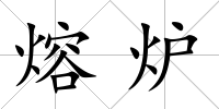 熔爐