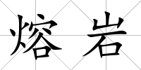 熔巖