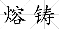 熔鑄